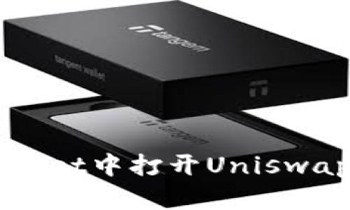 如何在tpWallet中打开Uniswap: 完整指南