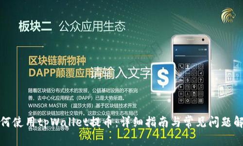 如何使用tpWallet提币：详细指南与常见问题解答