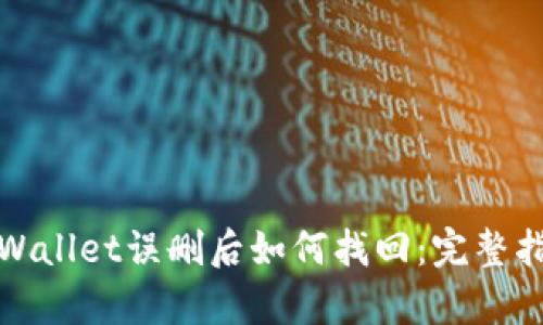 tpWallet误删后如何找回：完整指南