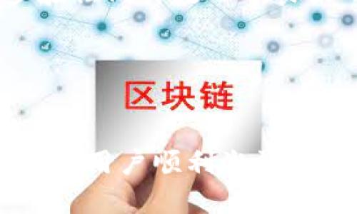   如何激活区块链钱包卡号：全面指南 / 
 guanjianci 区块链钱包, 激活钱包卡号, 加密货币, 数字资产 /guanjianci 

引言
在当今这个数字技术飞速发展的时代，区块链技术逐渐进入我们的生活，成为一种新兴的资产管理方式。区块链钱包不仅是存储和管理加密货币的工具，更是实现数字资产自由流动的重要手段。在使用区块链钱包的过程中，用户往往需要激活钱包卡号。激活钱包卡号后，用户可以享受到更加便捷的体验，有效地进行转账、收款、交易等操作。本文将详细介绍如何激活区块链钱包卡号，以及需要注意的事项和常见问题。

什么是区块链钱包卡号？
区块链钱包卡号是一种与区块链钱包关联的标识符，通常用于识别用户的数字资产账户。它可以是一个独特的字符串，用于接收和发送加密货币。不同于传统的银行账户，区块链钱包卡号是公开的，任何人都可以通过这个卡号查看与之关联的交易记录和余额。当用户进行加密货币交易时，需要提供这个卡号，以便于网络节点确认交易的有效性。

区块链钱包的工作原理
区块链钱包的工作原理十分复杂，但其核心思想相对简单。区块链技术是通过去中心化的网络来记录交易，每一次的交易都会被记录在区块上并链接在一起形成链条。钱包中的私钥和公钥是实现这一切的基础，公钥相当于钱包的地址，而私钥则是用户用来签名交易、证明身份的密钥。

当我们使用区块链钱包发起交易时，钱包会自动调用对应的私钥进行数字签名，并将交易信息广播到网络中。网络中的节点会验证这个交易的合法性，然后将其加入到区块链中。整个过程是透明的且不可篡改的，这也是区块链技术的核心优势之一。

如何激活区块链钱包卡号
激活区块链钱包卡号的过程通常很简单，以下是一般步骤：
ol
listrong选择合适的钱包服务提供商：/strong用户需要选择一个可靠的区块链钱包服务提供商，例如Coinbase、Blockchain.info、Exodus等。/li
listrong下载并安装钱包应用：/strong按照服务提供商的指示下载并安装钱包应用，确保选择官方渠道下载以避免安全风险。/li
listrong创建账户：/strong打开钱包应用后，选择“创建新钱包”并填写相关信息。系统将生成一对公钥和私钥。/li
listrong获得并记录钱包卡号：/strong在创建钱包的过程中，系统会生成一个唯一的钱包卡号。请务必将其记录下来并妥善保管。/li
listrong激活钱包卡号：/strong某些钱包可能会要求用户通过邮箱验证或手机验证码等方式来激活卡号，按照提示完成相关操作。/li
listrong设置安全措施：/strong为确保账户安全，建议用户启用两步验证并设置强密码。/li
/ol

注意事项
在激活区块链钱包卡号的过程中，有若干注意事项需要关注：
ul
listrong确保安全：/strong使用强密码，并妥善保管私钥。不要将私钥泄露给他人，以防盗取。/li
listrong确认地址准确：/strong在进行转账时，再次核对钱包卡号，错误的地址可能导致资金无法找回。/li
listrong选择合适的交易方式：/strong不同的区块链钱包支持不同的加密货币，确保所选方式与目标币种兼容。/li
listrong了解费用：/strong某些钱包在交易时会收取手续费，提前了解可避免不必要的损失。/li
/ul

常见问题
在激活区块链钱包卡号的过程中，用户可能会遇到以下几个相关问题：

1. 如果我忘记了钱包卡号怎么办？
忘记钱包卡号是一个相对少见但可能发生的情况。第一步是查找是否有备份。许多区块链钱包在创建时都会提供备份选项，用户可以选择导出私钥或助记词。如果有备份，可以用它们恢复钱包信息。

如果没有备份，解决的方法相对有限。由于区块链的去中心化特性，无法通过第三方找回钱包信息。如果卡号丢失，建议首先确认是否有相关的存储记录，再进行逐步的查找。此外，一些钱包提供了缓解措施，允许用户通过申请验证身份来恢复账户。

总之，保持密码和卡号安全是防止信息丢失的重要环节，使用安全的存储方式和备份工具尤为关键。

2. 钱包卡号与私人密钥的区别是什么？
钱包卡号与私人密钥在功能和用途上有显著差异。钱包卡号类似于银行账户的帐号，它是公开的，任何人都可以通过这个地址向您转账或查看余额。而私人密钥则是用来安全地管理和控制钱包中的资产，不应泄露。即使知道您的钱包卡号，其他人也无法访问您的资产，前提是他们无法获取您的私人密钥。

因此，用户应时刻保持私人密钥的安全，任何人获得该密钥都可完全控制钱包中的资产。简单来说，钱包卡号是您收到资金的地址，私人密钥则控制着访问权限。

3. 为什么我无法激活钱包卡号？
无法激活钱包卡号的原因可能有多个，以下是一些常见原因及解决方法：

1. **网络问题：**如果在激活过程中遇到网络不稳定，可能导致激活失败。建议检查网络连接，并尝试重新激活。

2. **信息填错：**许多钱包在激活时需要提供个人信息，如果信息填写有误，可能无法通过系统验证。确认所填信息的准确性是解决问题的关键。

3. **服务提供商限制：**某些钱包服务提供商可能在特定地区或国家没有提供服务，确保所选钱包支持您的地理位置。

4. **技术故障：**如遇钱包应用无法正常工作，建议查看更新或联系客服以获取支持。

总之，如果遇到激活问题，不要急于放弃，耐心检查每一个环节，通常能发现问题所在。

4. 可以有多个区块链钱包吗？
实质上，用户可以拥有多个区块链钱包。开设多个钱包的原因可能包括：存储不同类型的加密货币、出于安全考虑分散资产、使用多个钱包的不同功能或操作方式等。拥有多个钱包的用户可以将不同的资产分类管理，提高安全性。

每个钱包都有其独特的公私钥组合，用户在使用多个钱包时需要注意管理好每个钱包的信息。建议使用专业的密码管理工具来存储和管理密码及私钥。此外，确保所有钱包的安全措施到位，启用两步验证同样是一个良好的习惯。

最后，在进行交易时，要保持清晰，对每个钱包的用途、余额和交易记录进行监控，以确保资产安全。

结语
激活区块链钱包卡号是用户管理和使用数字资产的重要一步。在这个过程中，用户需要仔细了解钱包和其功能，确保操作正确，并采取相应的安全措施。通过本文介绍的步骤和注意事项，希望能帮助更多用户顺利激活区块链钱包卡号，管理好自己的数字财富。
