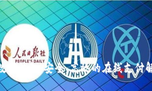 OKPay数字钱包：安全、高效的在线支付解决方案