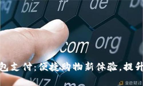 唯品会数字钱包支付：便捷购物新体验，提升用户支付效率