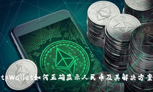 tpWallet如何正确显示人民币及其解决方案