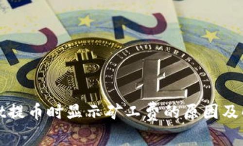 tpWallet提币时显示矿工费的原因及解决方案
