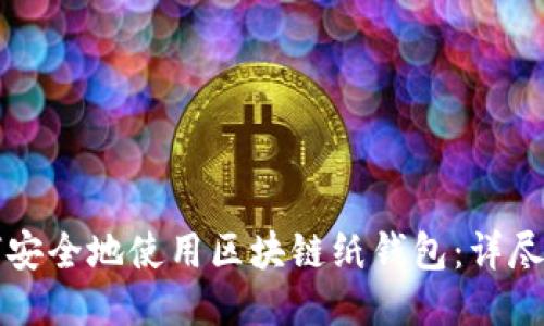 如何安全地使用区块链纸钱包：详尽指南