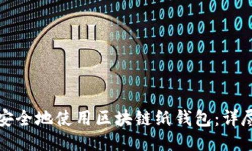 如何安全地使用区块链纸钱包：详尽指南