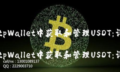如何在tpWallet中获取和管理USDT：详尽指南

如何在tpWallet中获取和管理USDT：详尽指南