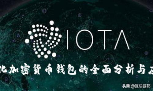 去中心化加密货币钱包的全面分析与应用指南