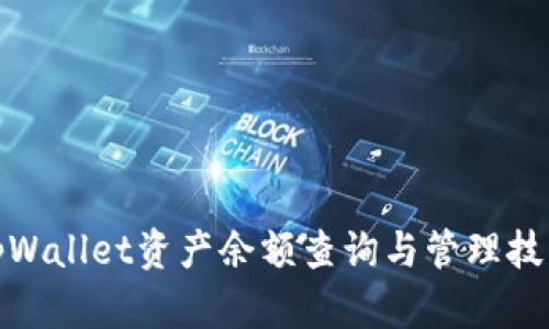 tpWallet资产余额查询与管理技巧
