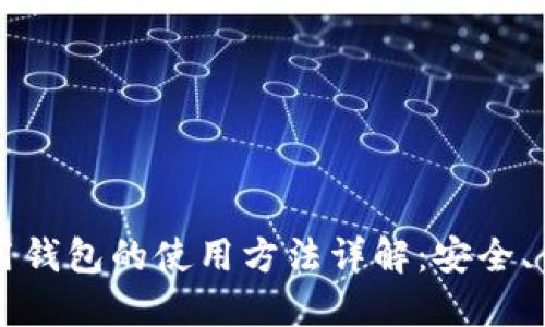 区块链信用钱包的使用方法详解：安全、便捷与创新