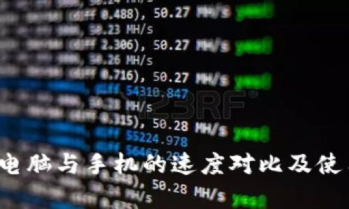 tpWallet：电脑与手机的速度对比及使用体验分析