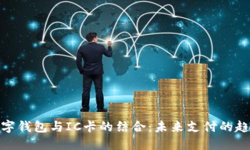 数字钱包与IC卡的结合：未来支付的趋势