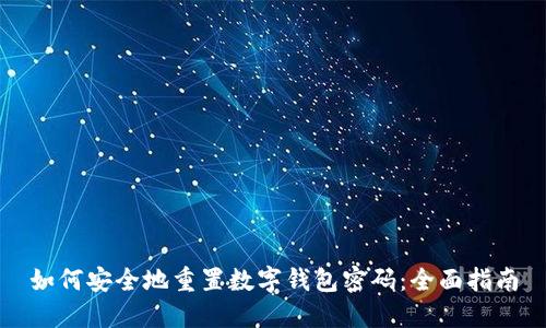 如何安全地重置数字钱包密码：全面指南