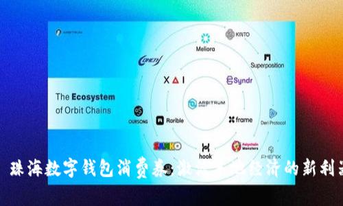 : 珠海数字钱包消费券：激活本地经济的新利器