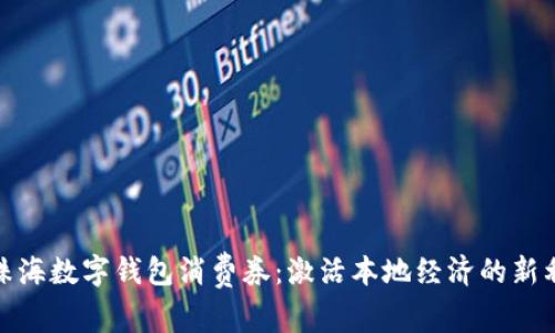 : 珠海数字钱包消费券：激活本地经济的新利器