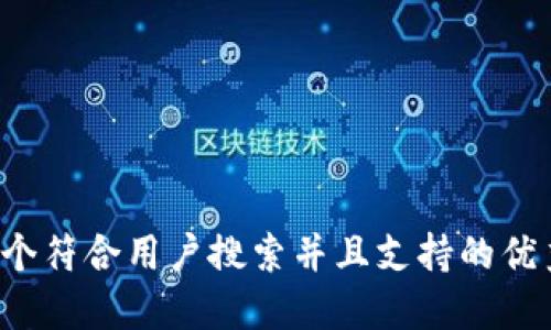 思考一个符合用户搜索并且支持的优秀，放进
