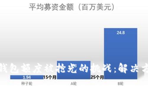 如何应对数字钱包额度被抢光的挑战：解决方案与预防策略