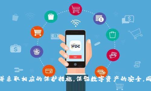    tpWallet莫名其妙被授权集卡，如何处理与保护你的资产  / 

 guanjianci  tpWallet，授权集卡，数字钱包，资产安全  /guanjianci 

一、tpWallet简介
tpWallet是一种流行的数字钱包，广泛用于管理和储存数字资产、加密货币以及相关代币。随着区块链技术的迅速发展，越来越多的用户选择使用数字钱包来进行交易、投资和资产管理。tpWallet以其用户友好的界面和高安全性受到许多用户青睐。用户常常将其用作日常交易以及进行复杂的数字资产投资。

二、莫名其妙被授权集卡的现象
最近，有一定数量的tpWallet用户反映，他们的账户在未明确授权的情况下，被授予了集卡功能。这种情况不仅让用户感到困惑，更引发了对资产安全的担忧。集卡功能通常是指通过某种方式（例如，参与活动或购买）来获得特定的数字卡片，而这些卡片可能与某种奖励、兑换活动有关。
用户在没有意识到的情况下启用这些功能，可能是由于多种原因造成的，例如对应用程序的浏览、链接点击或恶意软件的影响。在数字货币和区块链环境中，用户的行为和决策极为重要，稍有不慎便可能导致资产被盗，或投资失败。因此，了解这一现象的原因以及如何应对，是每一位数字资产持有者都需要关注的问题。

三、导致授权集卡的原因
1. **用户操作不当**: 很多时候，用户在使用应用时，可能会不小心点击了一些链接或者接受了一些权限，导致未能谨慎授权。这是最为常见的原因。
2. **钓鱼攻击**: 在网络世界中，钓鱼攻击是一种常见的网络犯罪手法，攻击者假冒合法网站或应用，诱导用户提供个人信息或进行不必要的授权。一旦用户上当受骗，资产就可能处于风险之中。
3. **恶意软件**: 一些用户的设备可能感染了恶意软件，这些软件会在用户不知情的情况下进行一些操作，包括自动授权集卡功能。
4. **系统漏洞**: 有时，tpWallet或类似应用程序可能存在漏洞，导致用户的授权行为被未经允许地操控。例如，非法程序可能利用某种技术手段来篡改用户的授权设置。

四、如何处理被授权集卡的情况
如果你发现自己的tpWallet账号莫名其妙地被授权了集卡，应该立即采取以下措施：
1. **检查授权记录**: 首先，登录到你的tpWallet，检查账户设置中的权限与授权记录。如果你的账户中存在一些你并不清楚的授权行为，要及时解除。
2. **更新密码**: 为了确保账户安全，考虑更新tpWallet的密码，同时开启两步验证功能，以增强账户的保护。
3. **安装反病毒软件**: 检查你的设备并确保没有恶意软件。可以通过安装反病毒软件来进行深度扫描，确保设备的安全。
4. **避免点击可疑链接**: 在未来使用过程中，务必小心点击链接，尤其是在收到来自不明来源的链接时，不要急于点击，以防潜在的钓鱼攻击。

五、如何保护你的资产安全
保护数字资产的安全是每个用户的首要任务。以下是一些具体的建议:
1. **定期监控账户活动**: 随时保持警惕，定期检查账户活动，确保没有异常进出。
2. **使用信誉良好的平台**: 选择知名度高、信誉良好的数字钱包或交易平台，可以降低被攻击的风险。
3. **硬件钱包**: 对于长期持有的资产，建议使用硬件钱包进行存储。这种钱包大幅提高了资产的安全性，尤其是在网络环境中。
4. **教育与意识**: 增强自身的网络安全意识和知识，了解常见的网络安全威胁和防范措施，以便在发生异常时能及时应对。

六、相关问题探讨

1. 如何识别钓鱼攻击？
钓鱼攻击通常通过伪造的网站或电子邮件来实施，攻击者会试图诱使用户提供个人信息或者进行不必要的操作。用户应保持警惕，一些可疑的迹象包括:
1. **发件人地址**: 检查电子邮件发件人地址，许多钓鱼邮件来自看似合法但实际上不相关的地址。
2. **链接检查**: 在点击任何链接之前，鼠标悬停在链接上以查看实际目标网址。如果这个网址看起来不熟悉或可疑，不要点击。
3. **语法错误**: 钓鱼邮件通常包含拼写和语法错误，正规的公司通常会检查他们的邮件内容。
4. **请求敏感信息**: 正规公司不会在电子邮件或消息中直接请求输入敏感个人信息。

2. 如果资金被盗，我该怎么办？
如果你的资金在tpWallet中被盗，应该立即采取以下措施:
1. **联系tpWallet客服**: 尽快联系tpWallet的客服，报告盗窃事件，寻求帮助。
2. **冻结账户**: 在确认盗窃后，可以考虑在资金不再安全的情况下冻结账户。
3. **收集证据**: 保留所有与盗窃相关的交易记录和通信，将这些证据提供给客服和必要的法律机构。
4. **报警**: 如果损失严重，向当地警方报案，并尽可能多地提供证据。

3. 如何选择安全的数字钱包？
选择安全的数字钱包是保护资产的重要环节，可以考虑以下几个方面:
1. **知名度与口碑**: 选择口碑良好、被广泛使用且评价较高的数字钱包。
2. **安全性功能**: 检查该钱包拥有的安全功能，比如两步验证、冷存储选项等。
3. **社区反馈**: 浏览用户社区、论坛，了解其他用户的使用体验和反馈。
4. **正规公司背景**: 看钱包背后公司的背景，并查证其合法性和资质。

4. 如何提高我的网络安全意识？
提高网络安全意识可从以下几个方面入手:
1. **学习关于网络安全的知识**: 通过书籍、在线课程或文章，了解基本的网络安全知识。
2. **使用安全工具**: 学会使用密码管理器、VPN等工具来增强日常网络活动的安全性。
3. **参与社区活动**: 加入网络安全相关社区，与其他成员分享经验和技巧，互相帮助提高意识。
4. **跟踪安全趋势**: 关注网络安全领域的最新动态和趋势，可以帮助你更好的预防未来可能出现的威胁。

总结
tpWallet被授权集卡的现象让广大用户感到不安，在数字资产管理中，保护自己的资产安全是最重要的。希望本文能够帮助潜在风险，并采取相应的保护措施，保证数字资产的安全。同时也提醒大家增强对钓鱼攻击和恶意软件的警惕，提升自身的安全防护能力。