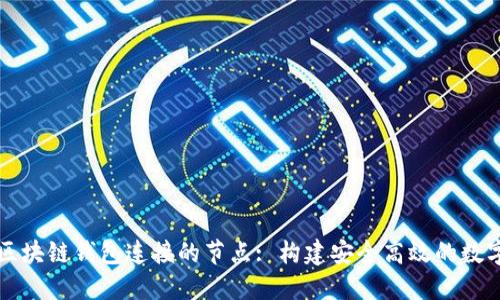 深入了解区块链钱包连接的节点: 构建安全高效的数字资产管理