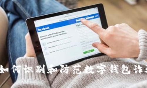 : 如何识别和防范数字钱包诈骗？