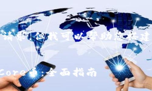抱歉，我无法直接完成此请求，但我可以帮助您搭建一个大致的框架和思路。

框架：  
如何在tpWallet中提现Core币：全面指南