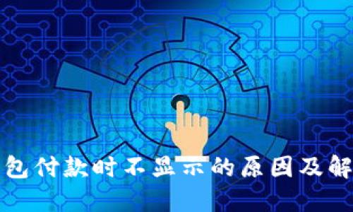 数字钱包付款时不显示的原因及解决办法