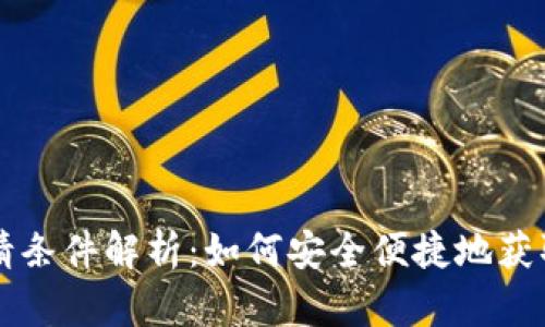 区块链钱包申请条件解析：如何安全便捷地获取你的数字资产