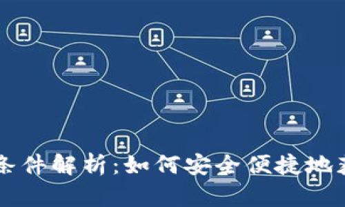 区块链钱包申请条件解析：如何安全便捷地获取你的数字资产
