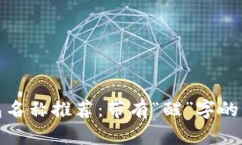 数字钱包名称推荐：带有“醒”字的创意选项