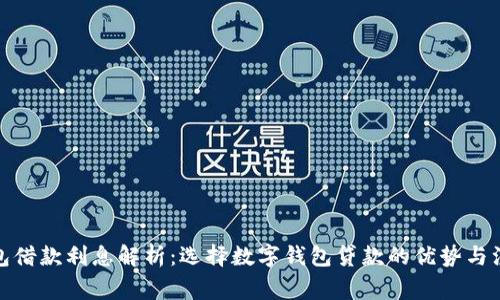 数字钱包借款利息解析：选择数字钱包贷款的优势与注意事项