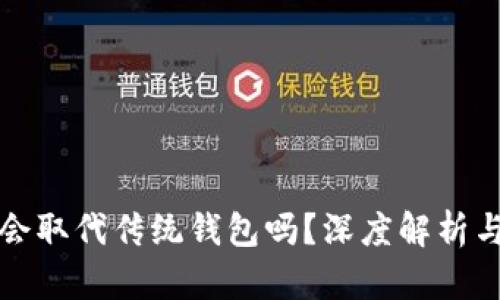 数字货币会取代传统钱包吗？深度解析与未来展望