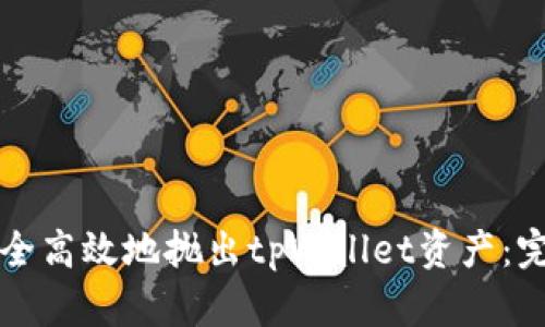 如何安全高效地抛出tpWallet资产：完整指南