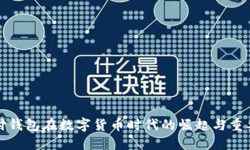 支付钱包在数字货币时代的崛起与重要性
