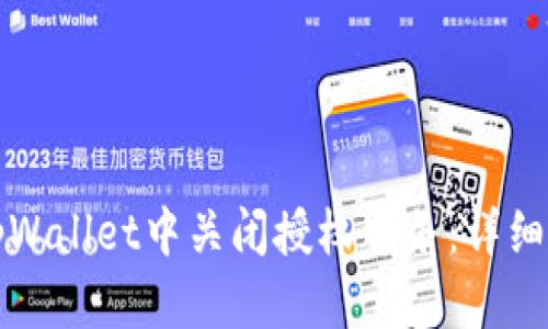 如何在tpWallet中关闭授权服务：详细操作指南