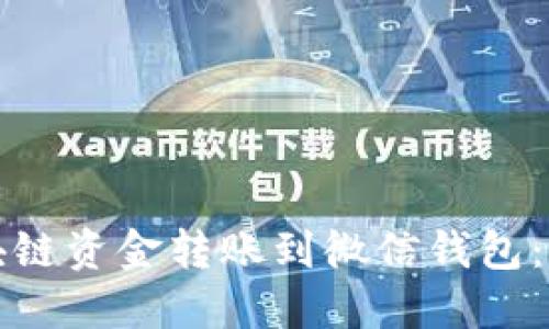 如何将区块链资金转账到微信钱包：全方位指南