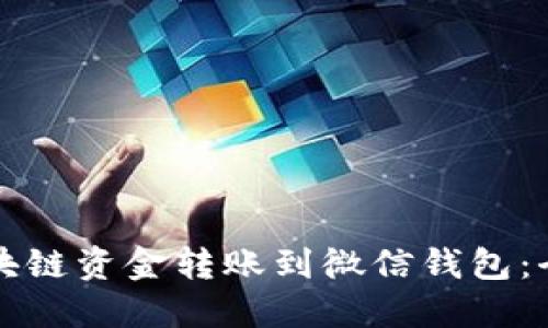 如何将区块链资金转账到微信钱包：全方位指南