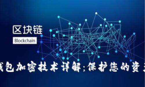 数字钱包加密技术详解：保护您的资产安全