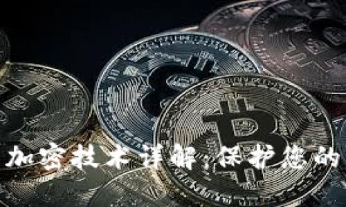 数字钱包加密技术详解：保护您的资产安全
