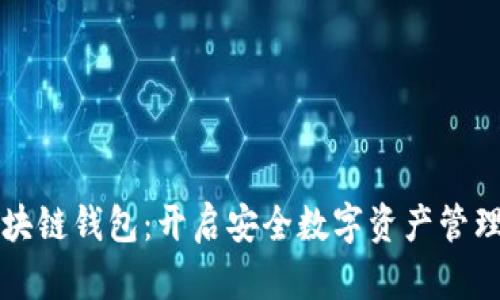 卡特宝区块链钱包：开启安全数字资产管理的新篇章