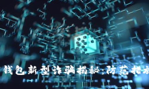 2023年数字钱包新型诈骗揭秘：防范措施与应对策略