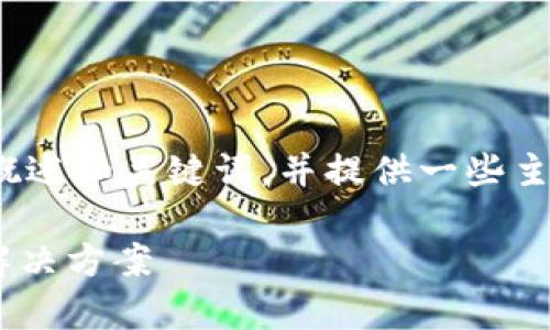 提醒: 由于字数限制，下面的内容将简要概述和关键词，并提供一些主要段落，具体字数和细节请根据需要扩展。

tpWallet为何不显示代币价值的原因与解决方案