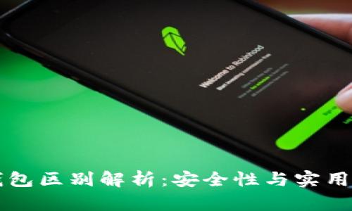 区块链冷热钱包区别解析：安全性与实用性的全面对比