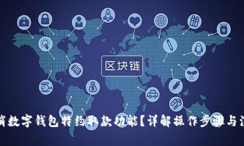 如何取消数字钱包特约取款功能？详解操作步骤与注意事项