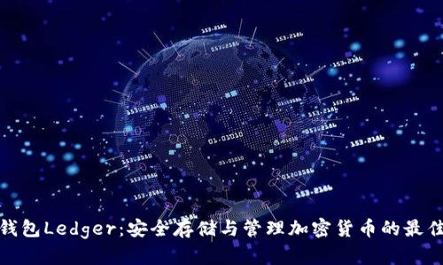 数字钱包Ledger：安全存储与管理加密货币的最佳选择