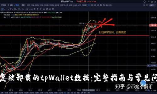 如何恢复被卸载的tpWallet数据：完整指南与常见问题解答