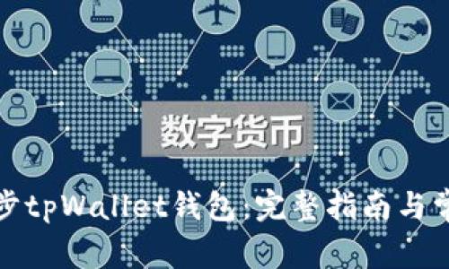 如何高效同步tpWallet钱包：完整指南与常见问题解答