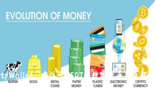 tpWallet: 专注于USDT的数字货币钱包解析