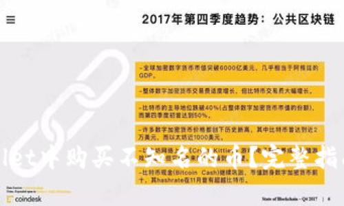 如何在tpWallet中购买不知名的币？完整指南与实用技巧