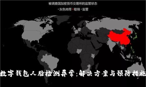 数字钱包人脸检测异常：解决方案与预防措施