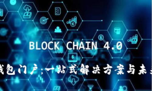 数字货币钱包门户：一站式解决方案与未来趋势分析